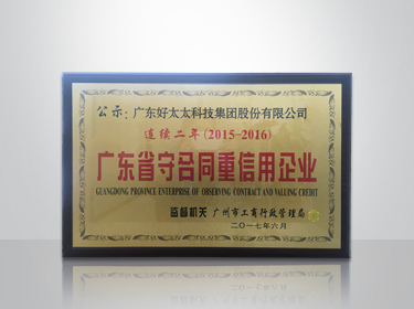 赢博体育平台app,赢博体育平台（中国）集团连续两年被评为“广东省守合同重信用”企业