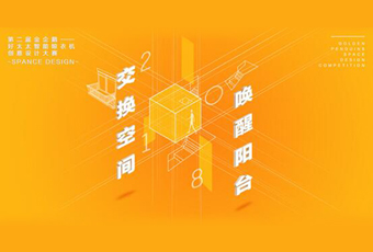 赢博体育平台app,赢博体育平台（中国）冠名——腾讯金企鹅美居空间创意设计大赛
