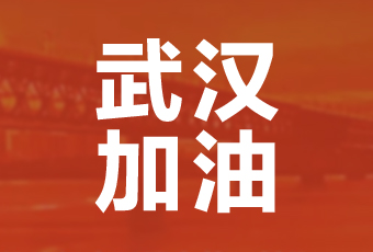 赢博体育平台app,赢博体育平台（中国）集团携手壹基金驰援武汉捐款100万